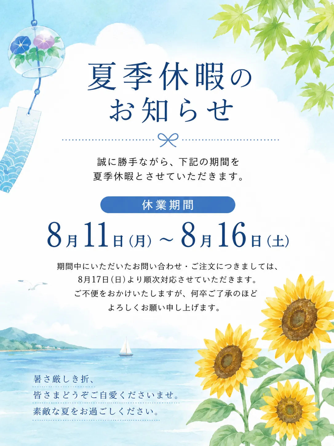 【夏季休暇のお知らせ】2026年8月11日（火）～8月16日（日）まで休業いたします