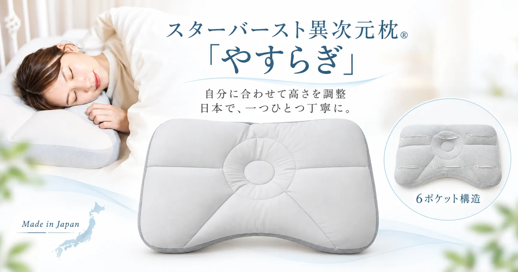 スターバースト異次元枕®「やすらぎ」とは？日本製・手仕事で仕上げる高さ調整できる枕